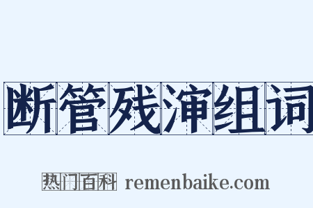 断管残渖组词是什么意思的图片